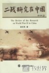 二战研究在中国 封面