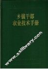 乡镇干部农业技术手册 封面