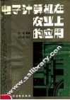 电子计算机在农业上的应用 封面