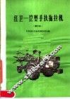 红卫-12型手扶拖拉机 封面