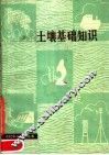 土壤基础知识 封面