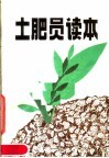 土肥员读本 封面