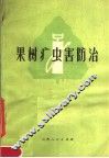 果树病虫害防治 封面