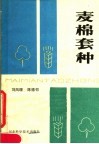 麦棉套种 封面