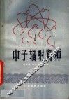 中子辐射育种 封面