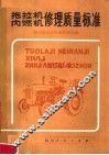 拖拉机、内燃机修理质量标准 封面