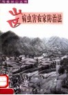 山区病虫害农家防治法 封面