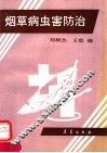 烟草病虫害防治 封面