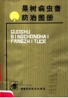 果树病虫害防治图册 封面