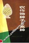 农作物种子与育种 封面