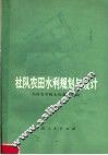 社队农田水利规划与设计 封面