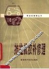 拖拉机胶补修理 封面