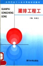 灌排工程工 封面