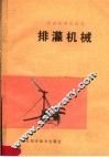 排灌机械 封面