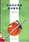 柑桔病虫害防治新技术 封面