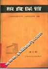 粮食保管  第2版 封面