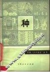 种 封面