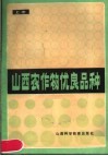 山西农作物优良品种  上 封面