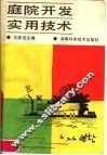 庭院开发实用技术 封面