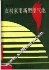 农村家用新型沼气池 封面