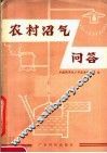 农村沼气问答 封面