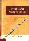 宁夏土壤与改良利用 封面