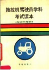 拖拉机驾驶员学科考试读本 封面
