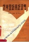 怎样管好用好沼气  任营大队沼气化介绍 封面