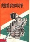 内燃机手技术问答 封面