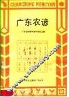 广东农谚 封面