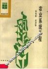农业系统工程 封面