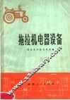 拖拉机电器设备 封面