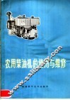 农用柴油机的使用与维修 封面