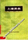 土壤普查 封面