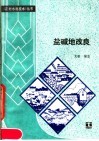 盐碱地改良 封面