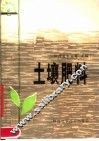 土壤肥料 封面