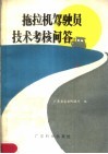 拖拉机驾驶员技术考核问答 封面
