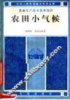 农田小气候 封面