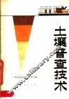 土壤普查技术 封面