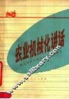 农业机械化讲话 封面