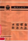 水稻螟虫防治方法 封面