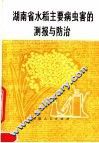 湖南省水稻主要病虫害的测报与防治 封面