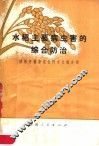 水稻主要病虫害的综合防治  植保劳模唐定位同志经验介绍 封面