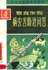 粮食作物病虫害防治问答 封面