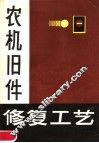 农机旧件修复工艺 封面