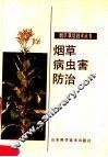 烟草病虫害防治 封面