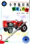 小型拖拉机使用与维修 封面