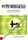 中小型电力排灌站设备及运行 封面