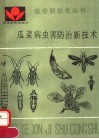 瓜菜病虫害防治新技术 封面