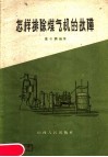 怎样排除煤气机的故障 封面